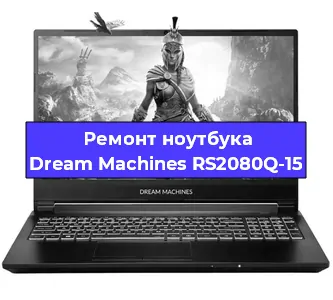 Замена разъема питания на ноутбуке Dream Machines RS2080Q-15 в Москве